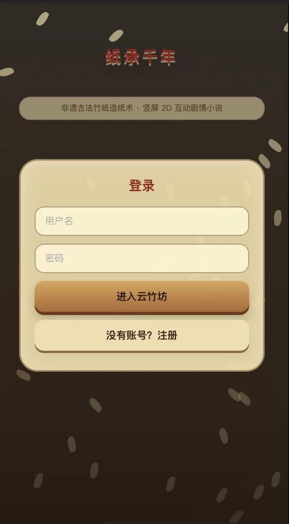 纸承千年游戏截图