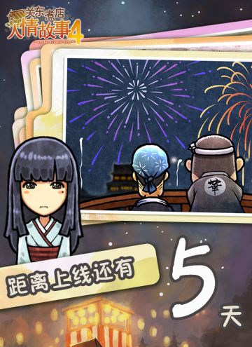 【关东煮店人情故事4 | 上线倒计时5天！】