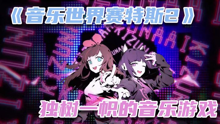 【音乐世界赛特斯2】独树一帜的音乐游戏截图