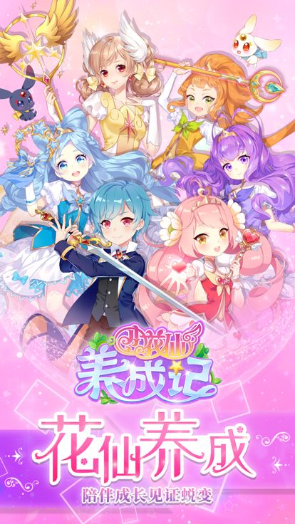 小花仙养成记——魔法装扮打造梦幻花园游戏截图