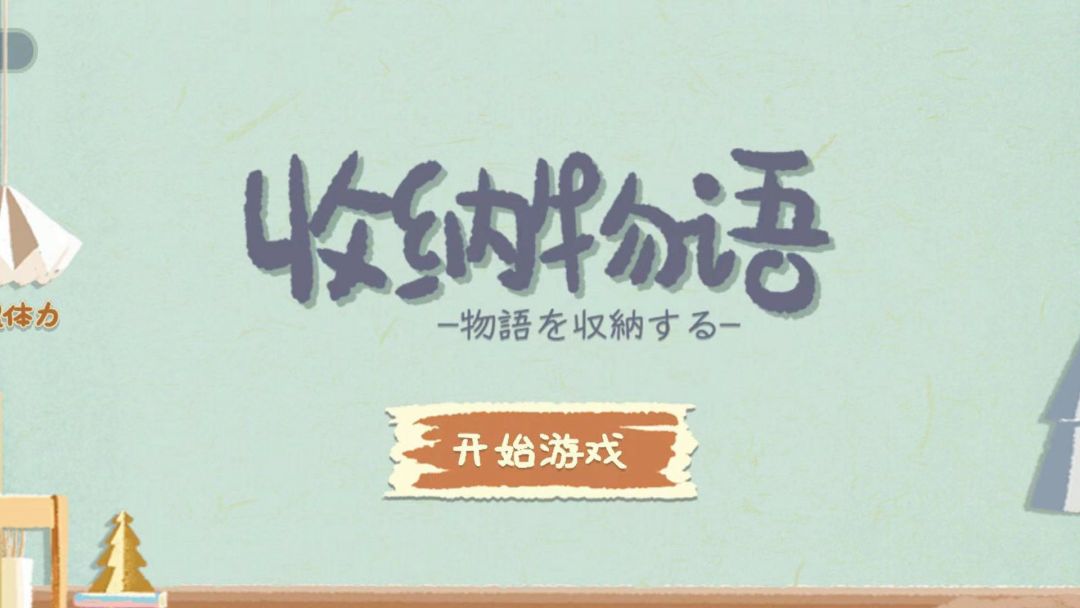 收纳物语游戏截图