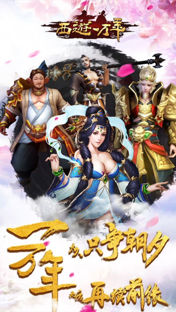 西游一万年游戏截图