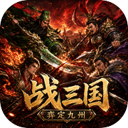 战三国·弈定九州