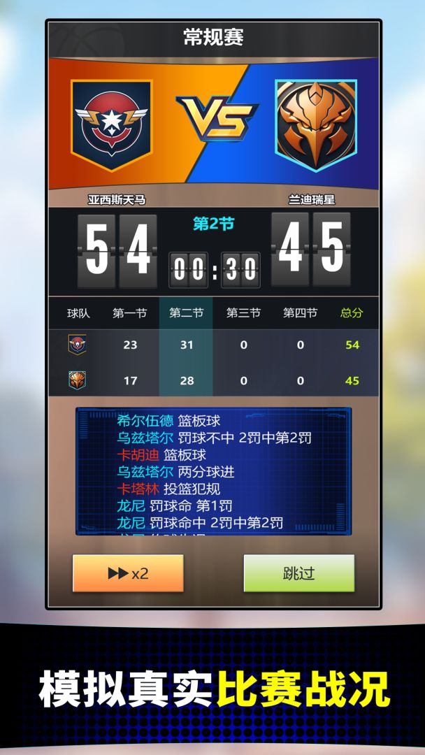 篮球俱乐部经理游戏截图