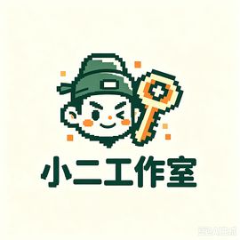 小二工作室