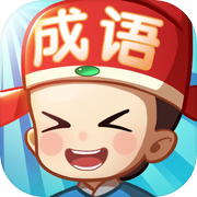 成语小天才-疯狂猜词休闲小游戏