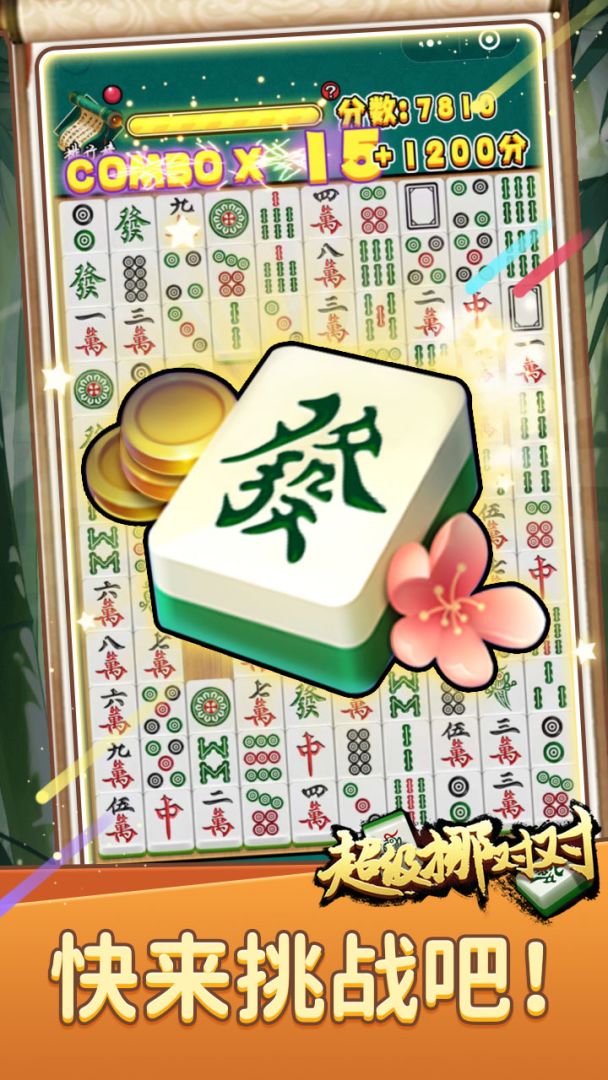 超级挪对对游戏截图