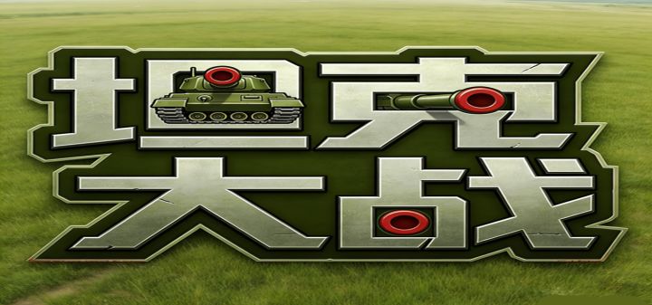 坦克大战 封面
