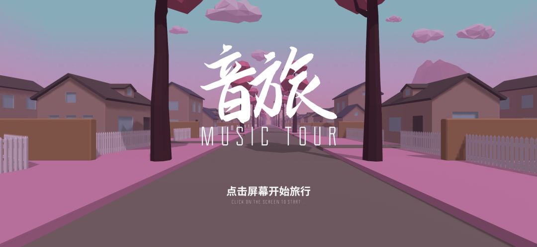 音旅 MusicTour游戏截图