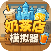 奶茶店模拟器——重生之我在冰堡甜城当店长icon