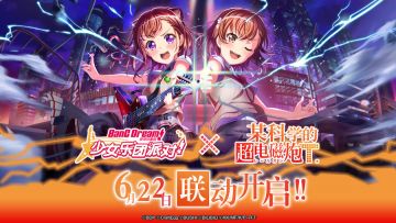 BanG Dream! 少女乐团派对!×某科学的超电磁炮T联动时间确认！