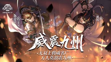新武将潘凤邢道荣今日登场，快来参与互动赢双月卡、Nova7手机等好礼！