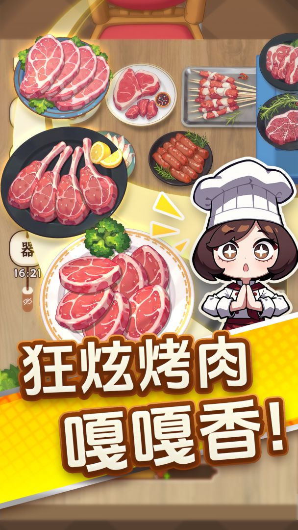 烤肉之旅游戏截图