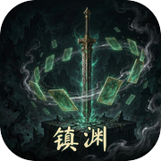 镇渊