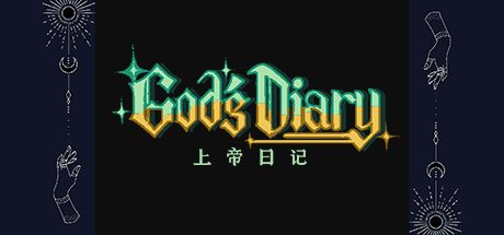 上帝日记 封面