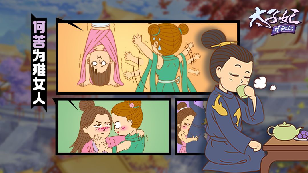 太子妃升职记游戏截图