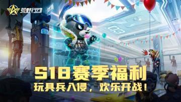 （已开奖）【S18赛季福利】玩具入侵！和童年欢乐开战