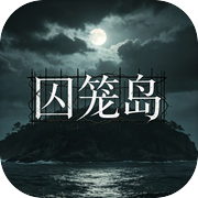 囚笼岛icon