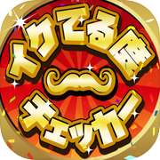 イケてる度チェッカー