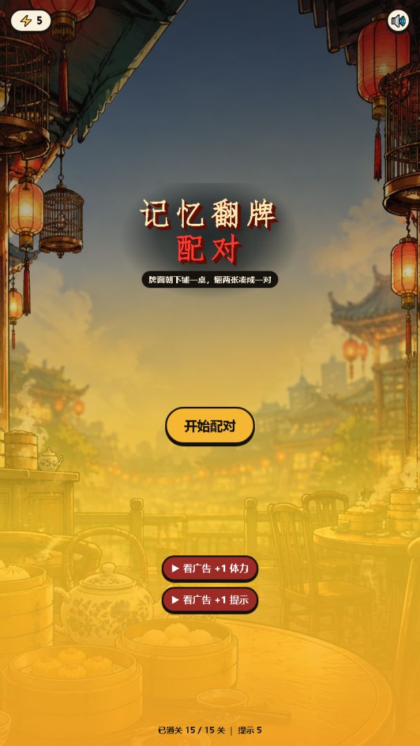 记忆翻牌配对游戏截图