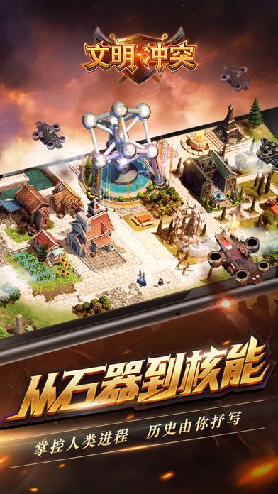 文明冲突HD游戏截图