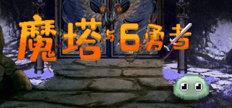 魔塔与6勇者 封面