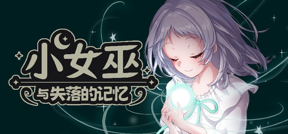 小女巫与失落的记忆