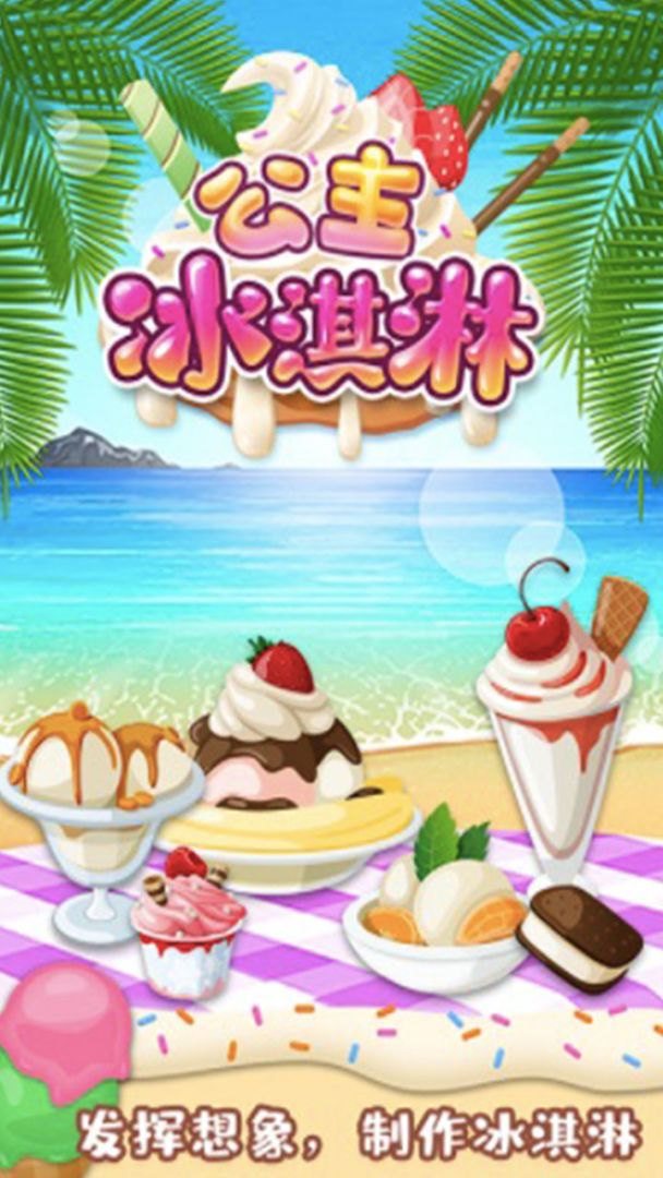 公主宝宝冰淇淋达人游戏截图