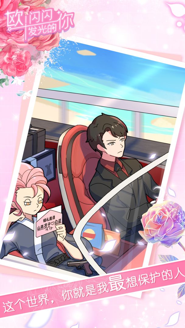 欧！闪闪发光的你游戏截图