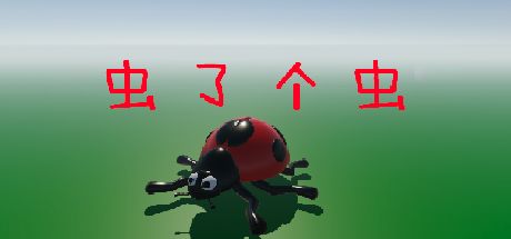 虫了个虫 封面