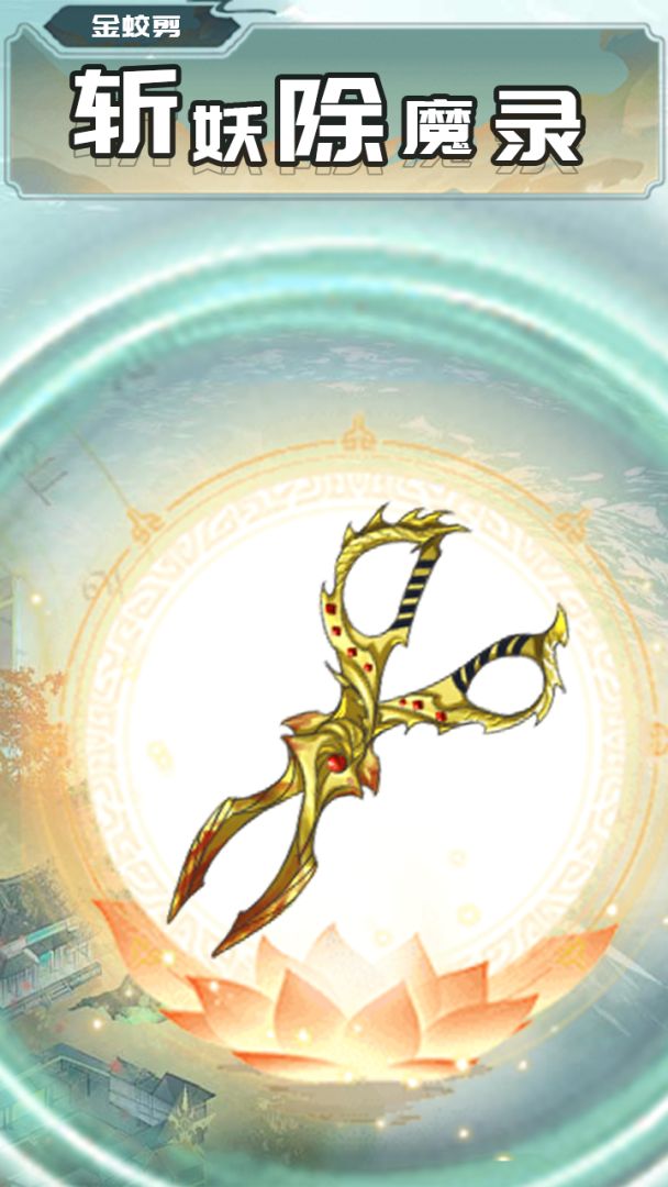 斩妖除魔录游戏截图