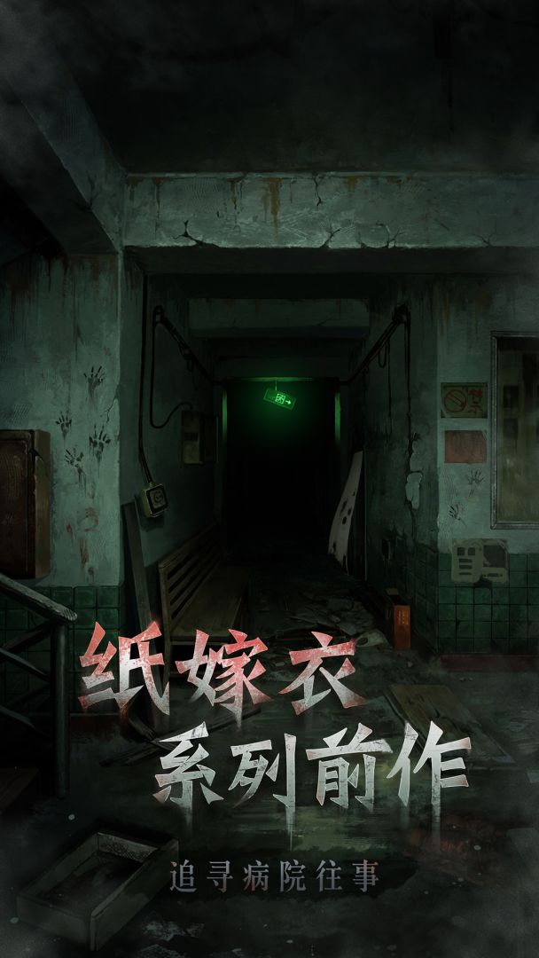 浮路病院游戏截图