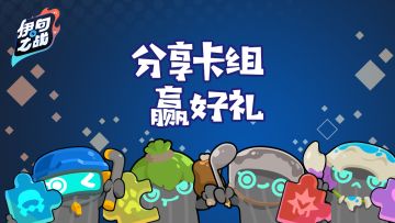 全新卡牌入驻伊甸竞技场，分享你的强力牌组吧！