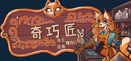 奇巧匠:手工经商模拟 封面