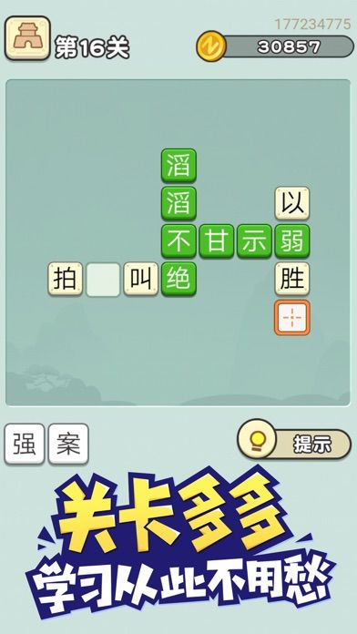 成语请留步-益智游戏休闲小游戏游戏截图