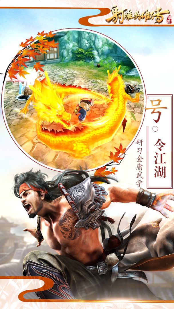 射雕英雄传手游游戏截图