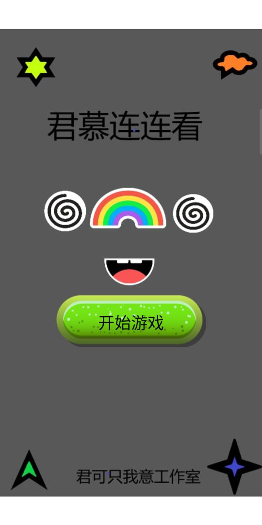 君慕连连看游戏截图