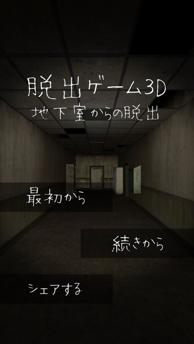地下室から脱出游戏截图