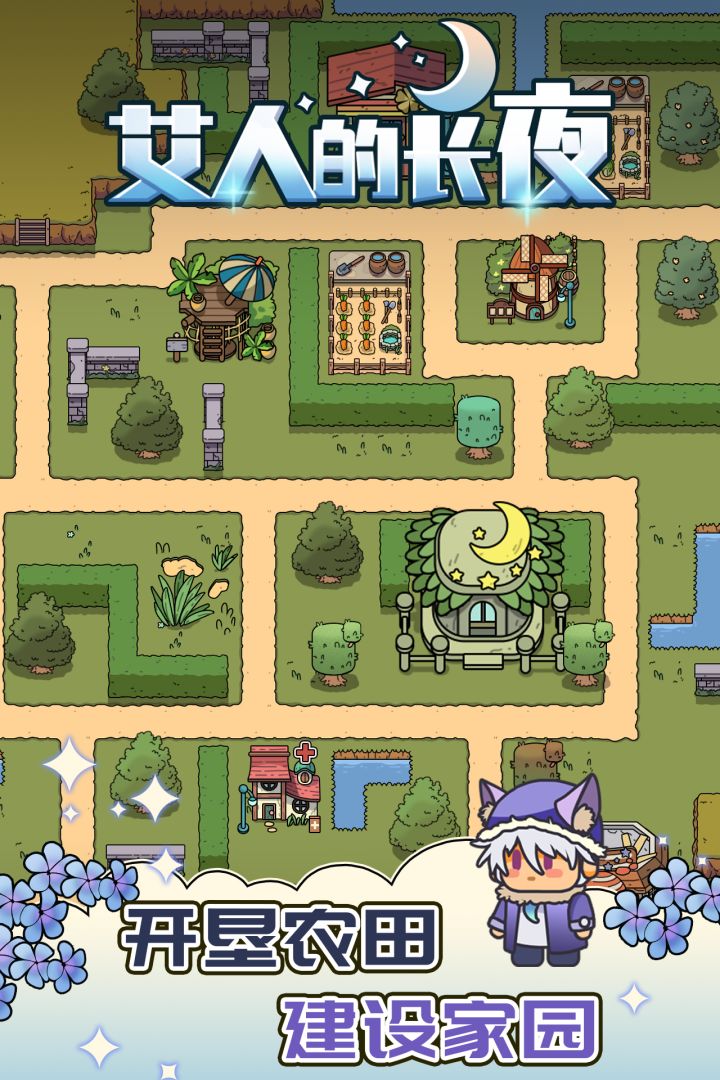 艾人的长夜游戏截图