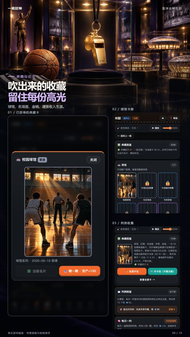 一哨封神:篮球金哨生涯游戏截图