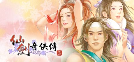 仙剑奇侠传二 封面