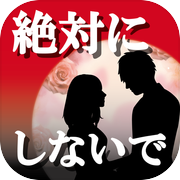 【脱出ゲーム】絶対に最後までプレイしないで〜謎解き＆パズル〜icon