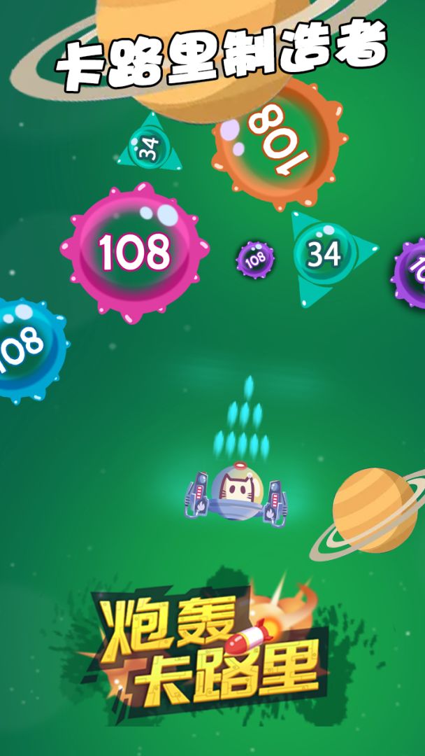 炮轰卡路里游戏截图