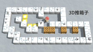 3D推箱子