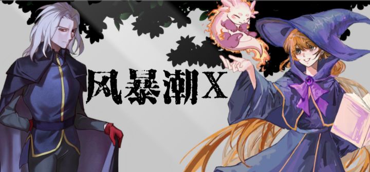 风暴潮X 封面