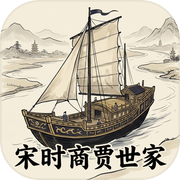 宋时商贾世家