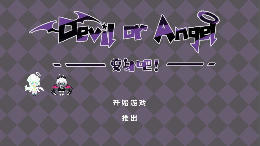 变身吧！Devil or Angel！游戏截图
