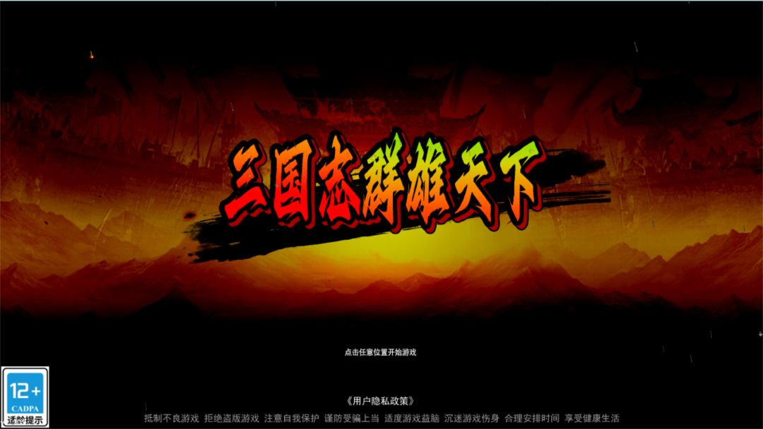 三国志群雄天下游戏截图