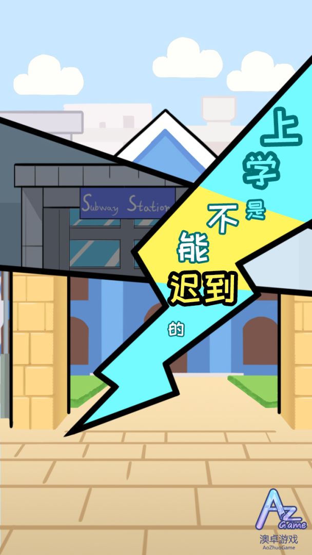 上学是不能迟到的游戏截图