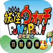 攻略速報 - 妖怪ウォッチぷにぷに